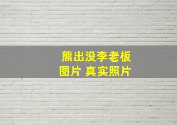 熊出没李老板图片 真实照片